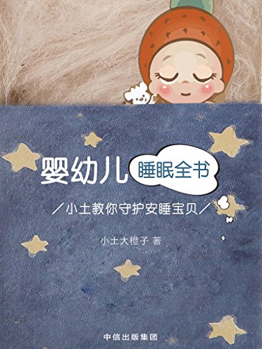 婴幼儿睡眠全书 小土教你守护安睡宝贝 汇集众多中国妈妈实践经验
