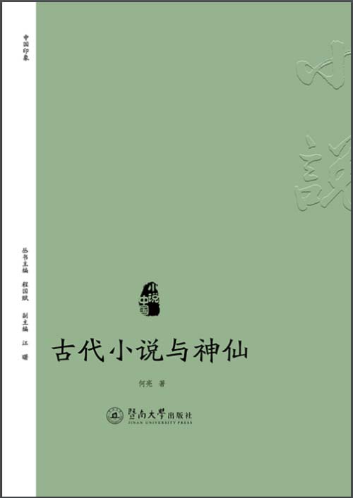 古代小说与神仙 中国印象