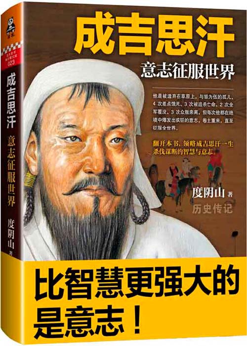 成吉思汗：意志征服世界 讲述成吉思汗一生杀伐谋断的智慧与意志