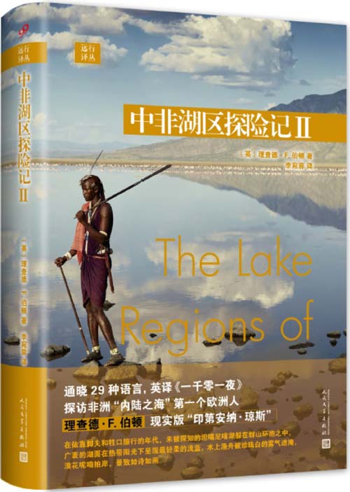 远行译丛：中非湖区探险记II 世界各国的著名作家的远行书札