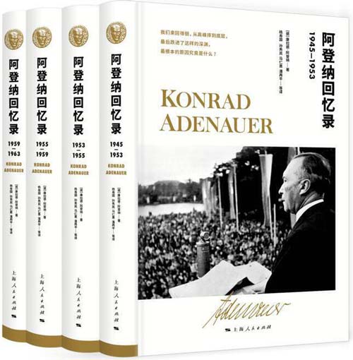 阿登纳回忆录（全套4册） 联邦德国首任总理阿登纳细述德国如何从战败废墟重新成为欧洲巨人