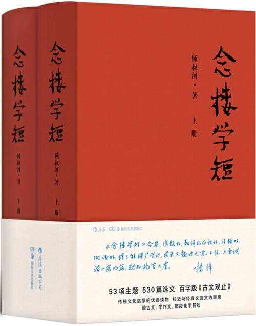 念楼学短（全2册）百字版古文观止，传统文化启蒙的优选读物，拉近与经典文言文的距离