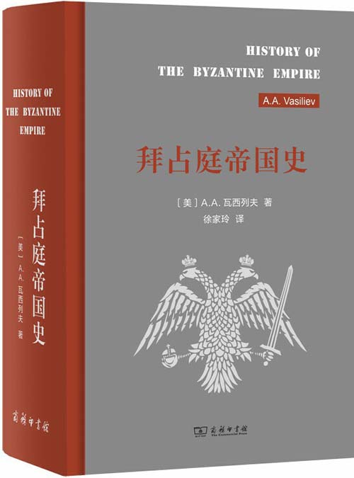 拜占庭帝国史 对拜占庭帝国史最综合性的、详尽的论述