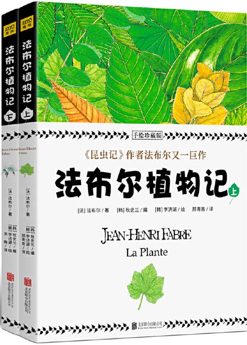 法布尔植物记：手绘珍藏版（全2册） 所有植物爱好者不可错过的“植物圣经”