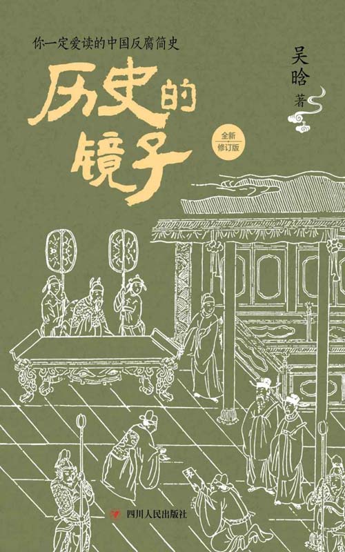 历史的镜子 全新修订版 你一定爱读的中国反腐简史