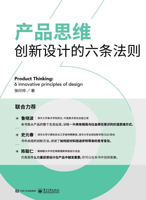 产品思维：创新设计的六条法则 横扫红点奖、红星奖的6大设计法则，产品设计的灵感之书