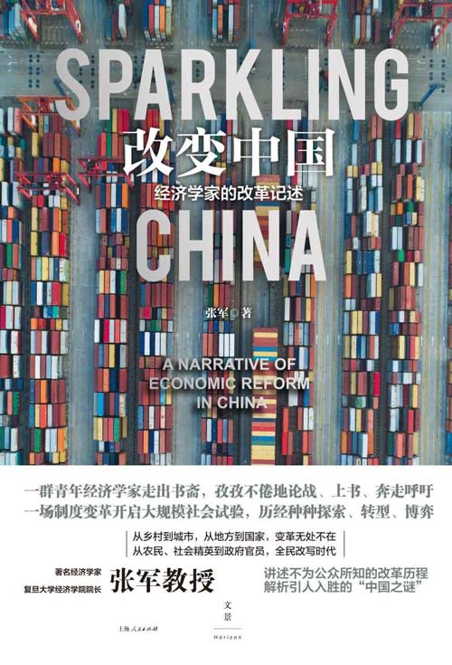 改变中国 : 经济学家的改革记述 专业角度冷静观察中国经济改革
