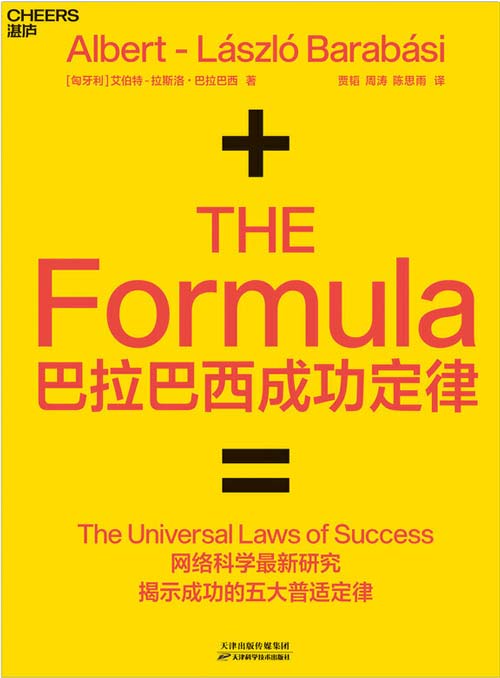 巴拉巴西成功定律 用五条简易的成功定律揭示了成功背后普遍的科学规律