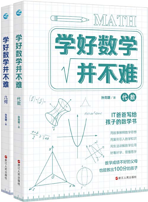 学好数学并不难:代数+几何(套装2册) IT爸爸写给孩子的数学书
