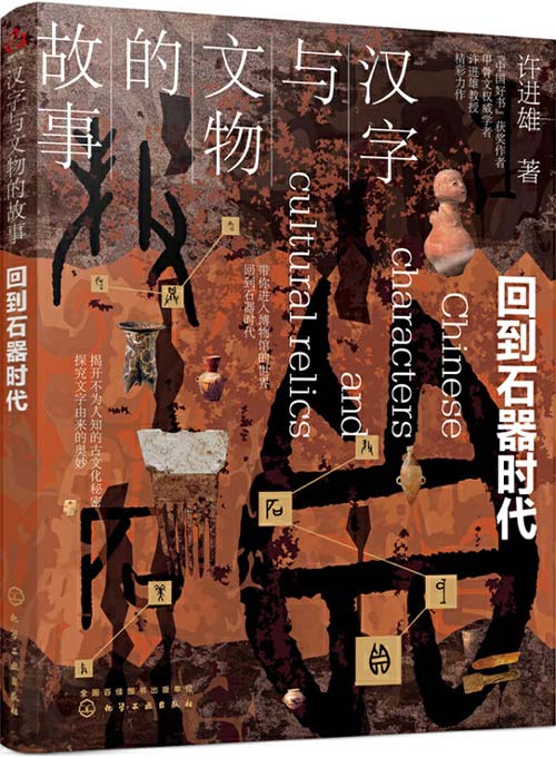 汉字与文物的故事. 回到石器时代 解开不为人知的古文化秘密，探究文字由来的奥妙