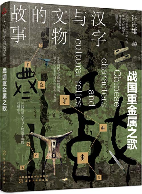 汉字与文物的故事 战国重金属之歌解开不为人知的古文化秘密 探究文字由来的奥妙慧眼看pdf电子书 Pdf电子书