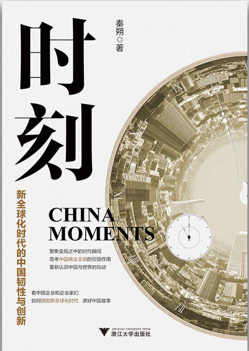 时刻：新全球化时代的中国韧性与创新 慧眼看PDF电子书