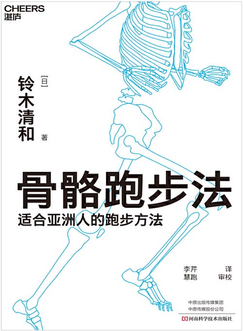 骨骼跑步法 适合亚洲人的跑步方法