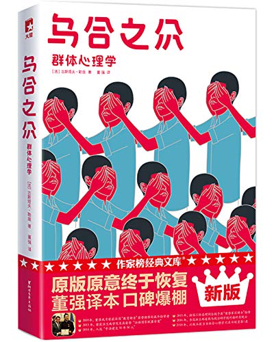 乌合之众：群体心理学