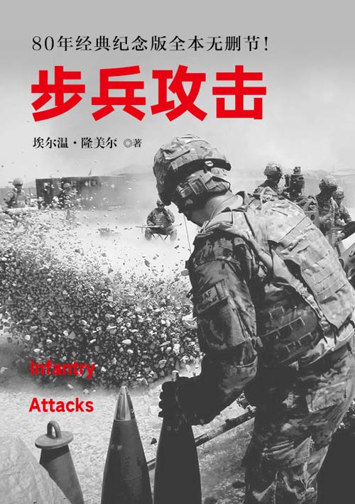 步兵攻击 西方经典战术教科书，领导力养成笔记，经典全本无删节