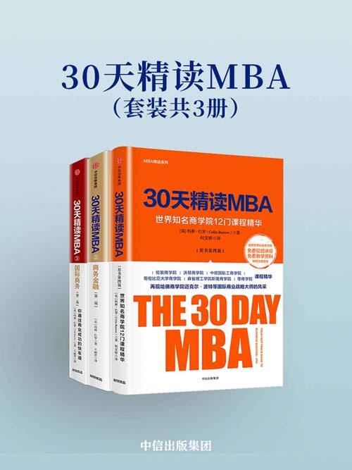 30天精读MBA（套装共3册）紧跟全球出类拔萃的商学院在金融方面的前沿思想