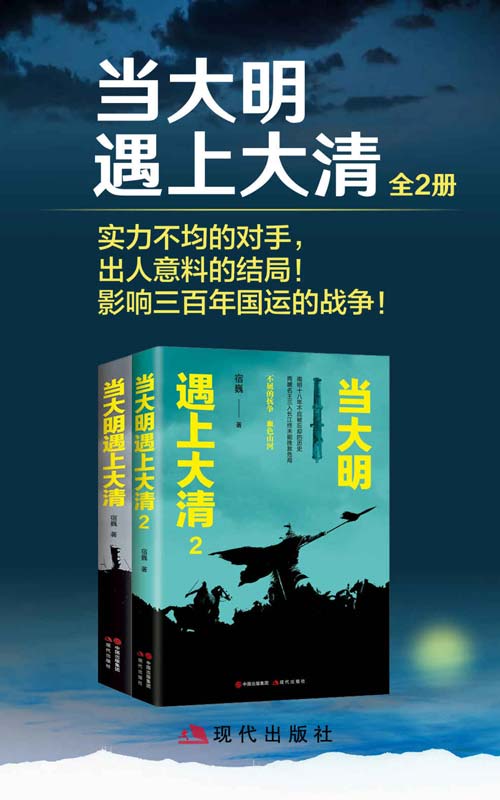 当大明遇上大清（全二册）实力不均的对手，出人意料的结局！影响三百年国运的战争