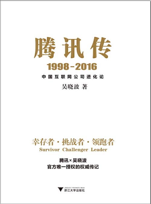 腾讯传1998-2016 中国互联网公司进化论 吴晓波