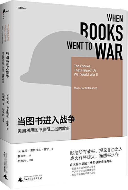 当图书进入战争：美国利用图书赢得二战的故事
