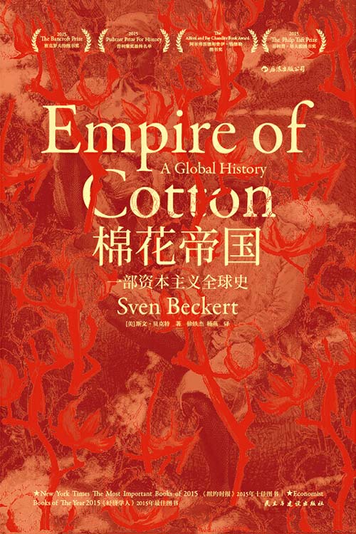 棉花帝国：一部资本主义全球史 以棉花工业联动六大洲的历史描述资本主义全球化的进程