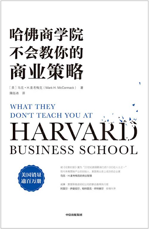 哈佛商学院不会教你的商业策略 实用的策略思路，让你在商界立于不败之地
