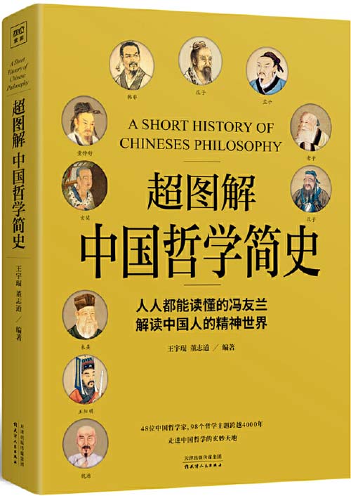 超图解中国哲学简史 人人都能读懂的冯友兰，解读中国人的精神世界