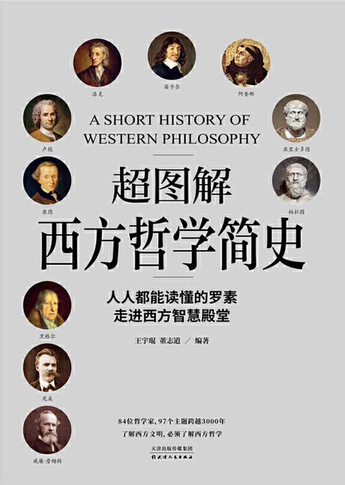 超图解西方哲学简史 以超图解的手法为你展现西方哲学的发展演进