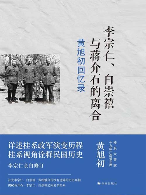 黄旭初回忆录：李宗仁、白崇禧与蒋介石的离合 桂系视角诠释民国历史