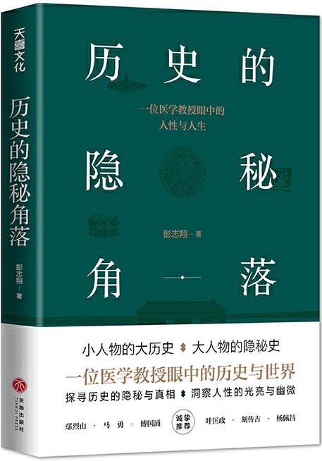 历史的隐秘角落 探寻历史的隐秘与真相，洞察人性的光亮与幽微