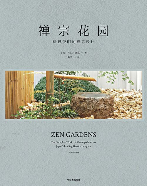 禅宗花园：枡野俊明禅意设计 解剖禅宗美学，直击虚空的本质