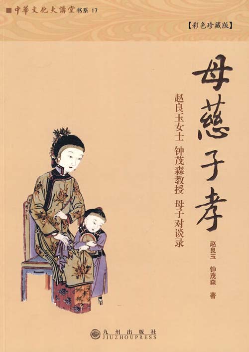 母慈子孝 用中国传统文化教育孩子的现代家教范本、影响无数家庭