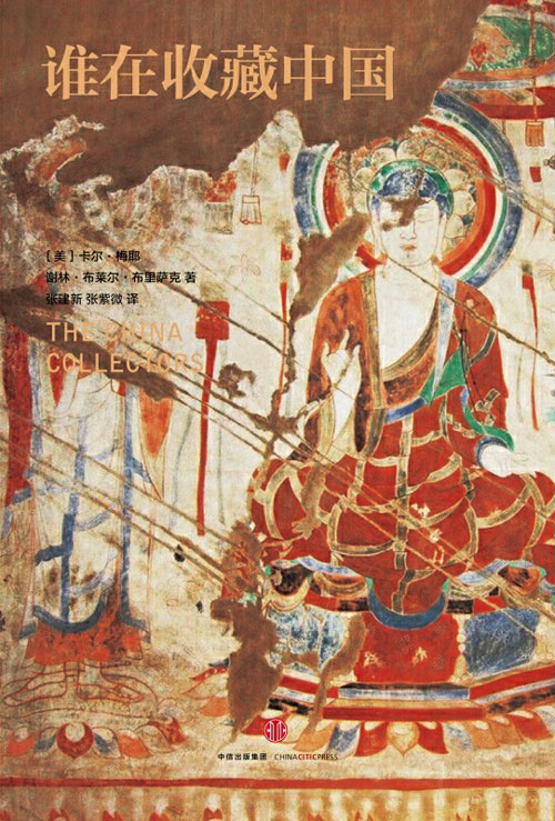 谁在收藏中国：美国猎获亚洲艺术珍宝百年记 中国文物流失百年纪实，探寻国宝回归曲折之路