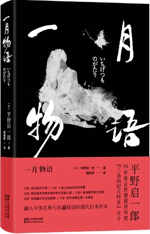 一月物语（日本芥川奖获得者作品） 融入中国古典与东瀛怪谈的现代日本传奇