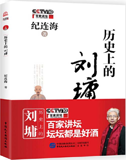 历史上的刘墉 品功过，读史原为明世事；论是非，知人方称真睿达 纪连海著