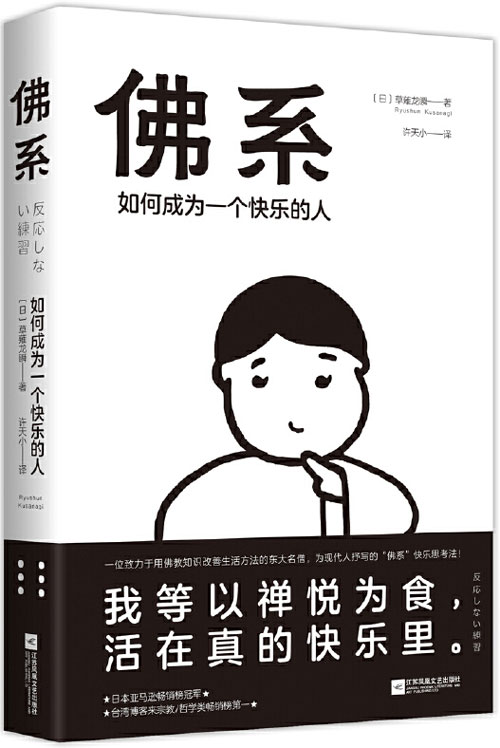 佛系：如何成为一个快乐的人 风行日本、台湾的“佛系快乐思考法”