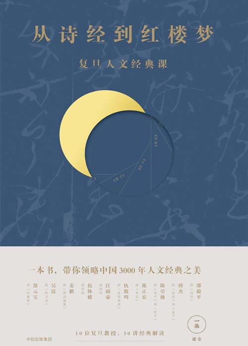 从诗经到红楼梦：复旦人文经典课 一本书，带你领略中国3000年人文经典之美