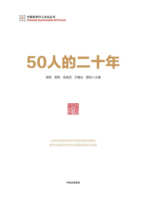 50人的二十年 中国经济50人论坛力作 总结中国经济改革开放的经验教训
