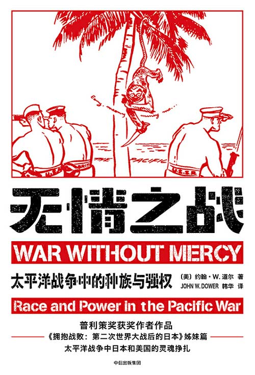 无情之战：太平洋战争中的种族与强权 偏见引发战争 战争产生仇恨 仇恨孕育偏见