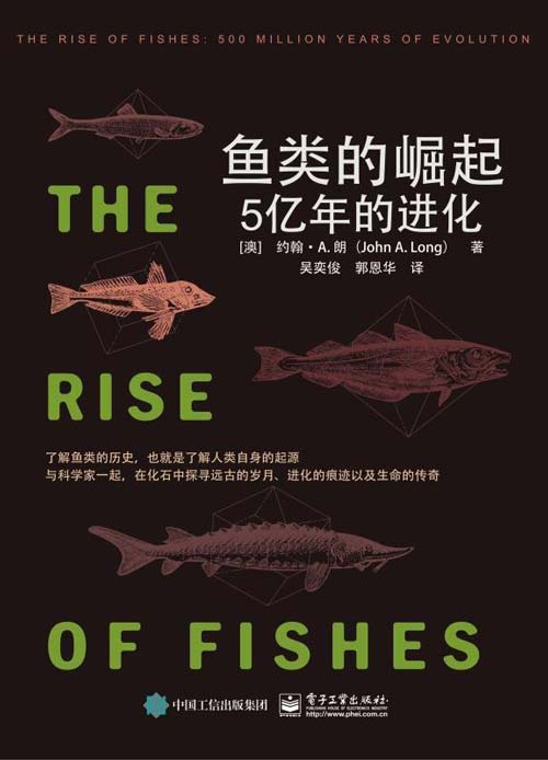 鱼类的崛起：5亿年的进化 了解鱼类的历史，也就是了解人类自身的起源