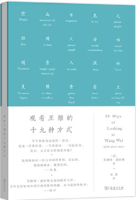 观看王维的十九种方式 豆瓣读书网2019年外国文学非小说类年度十佳