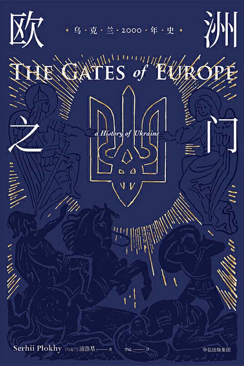 欧洲之门：乌克兰2000年史 置身东西方间地缘热点 边境视角重新审视两千年帝国起落