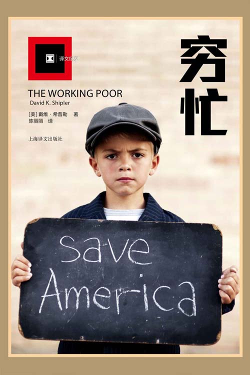 译文纪实系列·穷忙 在美国，穷是一种原罪 聚焦美国“穷忙族”，看见“看不见的美国”