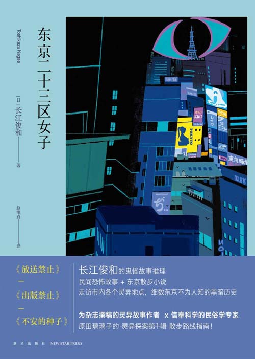 东京二十三区女子 长江俊和的鬼怪故事推理 细数东京不为人知的黑暗历史