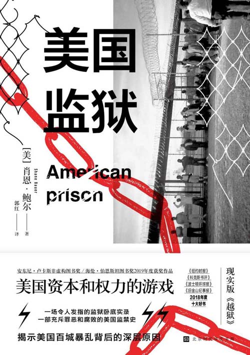 美国监狱 美国权力和资本的游戏 一本书看透美国监狱血淋淋的生财之道