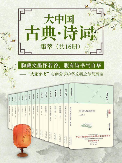 大家小书：大中国古典·诗词集萃（共16册）千万册销量，你的常备诗词宝典