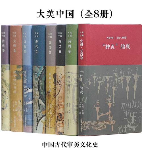 大美中国·中国古代审美文化史 套装全8册 (上海古籍出品)