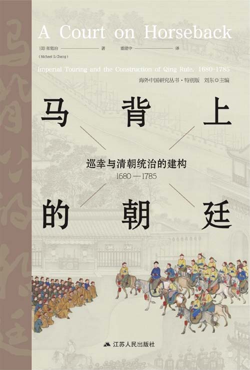 马背上的朝廷：巡幸与清朝统治的建构 1680—1785