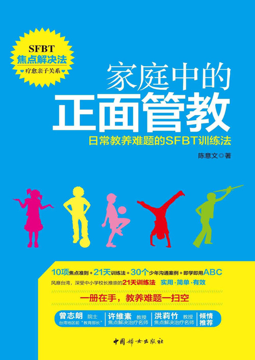 家庭中的正面管教：日常教养难题的SFBT训练法 台湾中小学校长推荐父母必读 有效管教孩子的“黄金训练法”