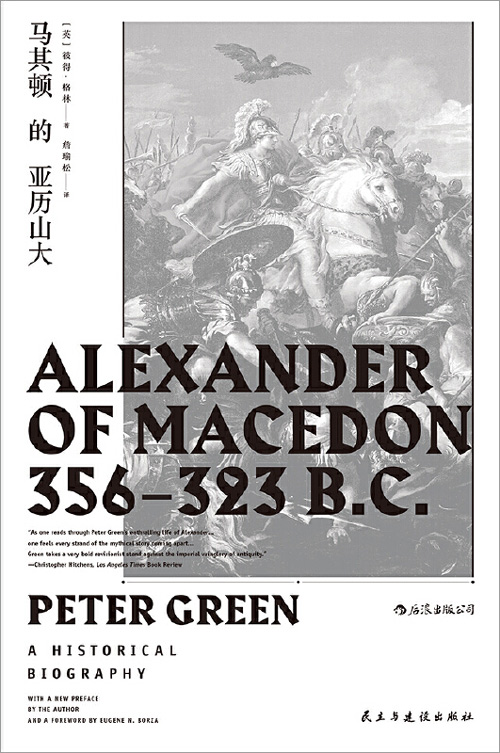 马其顿的亚历山大 追寻亚历山大的脚步，直面这位伟大征服者的内心世界