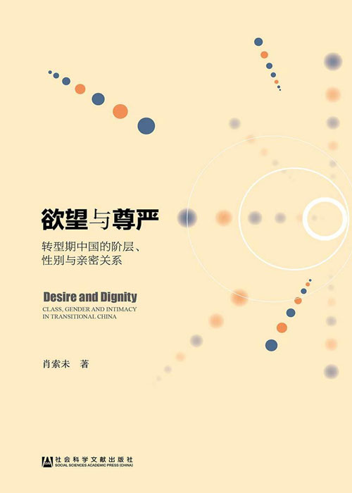 欲望与尊严：转型期中国的阶层、性别与亲密关系 对婚外包养关系的案例研究
